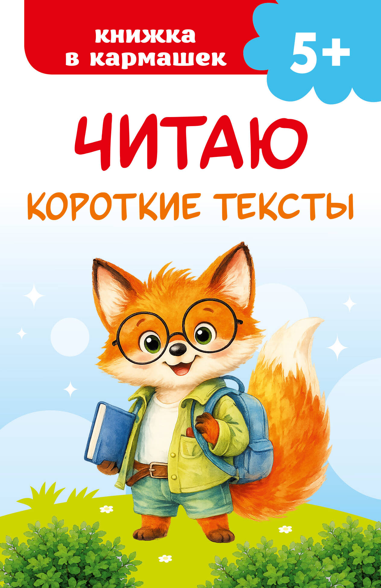 Обложка книги «Читаю короткие тексты»