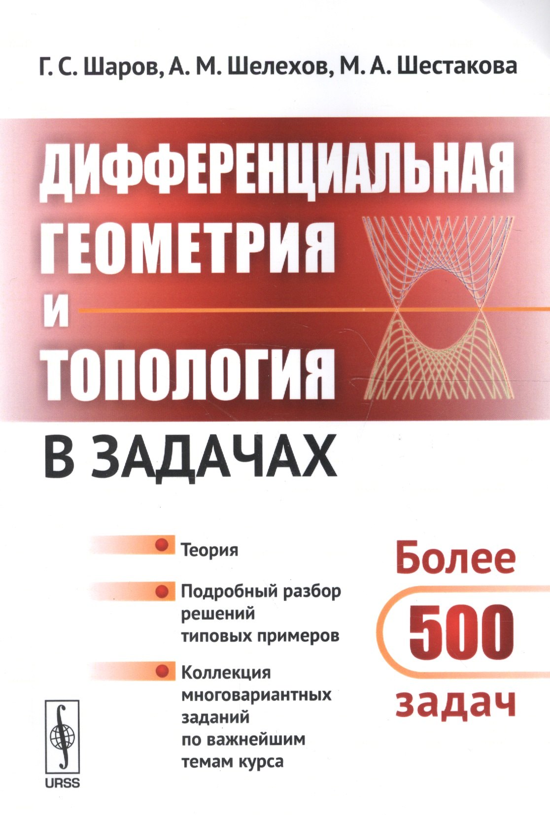 

Дифференциальная геометрия и топология в задачах: Теория. Подробный разбор решений типовых примеров. Коллекция многовариантных заданий по важнейшим те