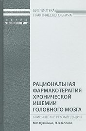 Рациональная фармакотерапия хронической ишемии головного мозга