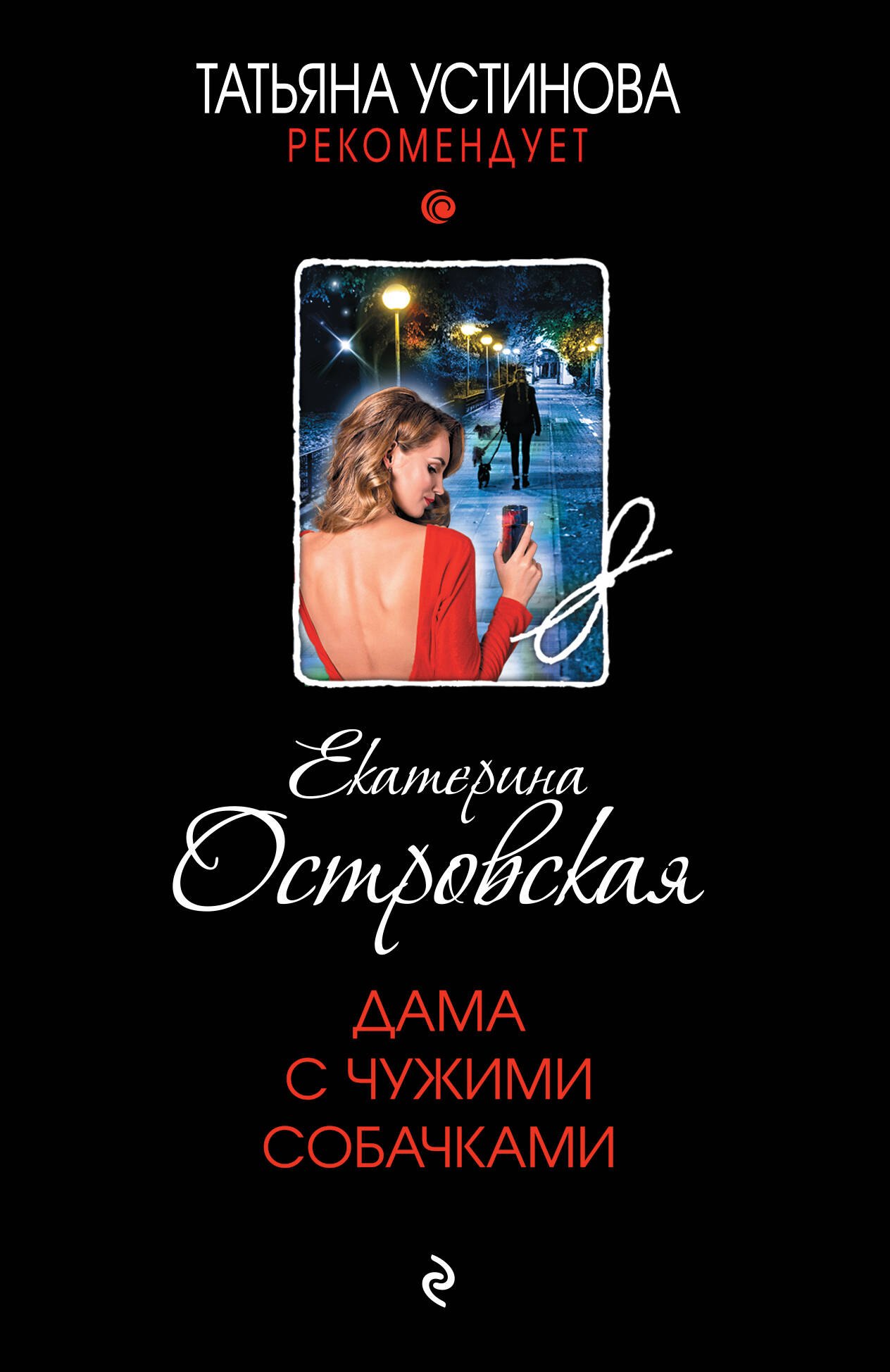 

Дама с чужими собачками