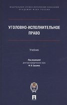Уголовно-исполнительное право. Учебник