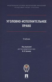 Уголовно-исполнительное право. Учебник