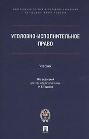 Уголовно-исполнительное право. Учебник