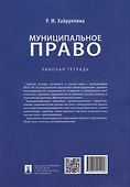 Муниципальное право: рабочая тетрадь - 1