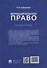 Муниципальное право: рабочая тетрадь - 1