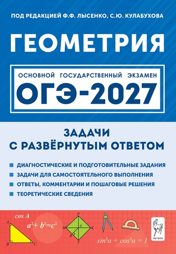 Обложка книги «ОГЭ-2027. Геометрия. 9 класс. Задачи с развёрнутым ответом. Учебно-методическое пособие»