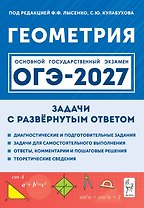 ОГЭ-2027. Геометрия. 9 класс. Задачи с развёрнутым ответом. Учебно-методическое пособие