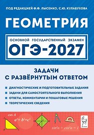 ОГЭ-2027. Геометрия. 9 класс. Задачи с развёрнутым ответом. Учебно-методическое пособие