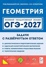 ОГЭ-2027. Геометрия. 9 класс. Задачи с развёрнутым ответом. Учебно-методическое пособие