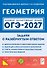 ОГЭ-2027. Геометрия. 9 класс. Задачи с развёрнутым ответом. Учебно-методическое пособие - 0
