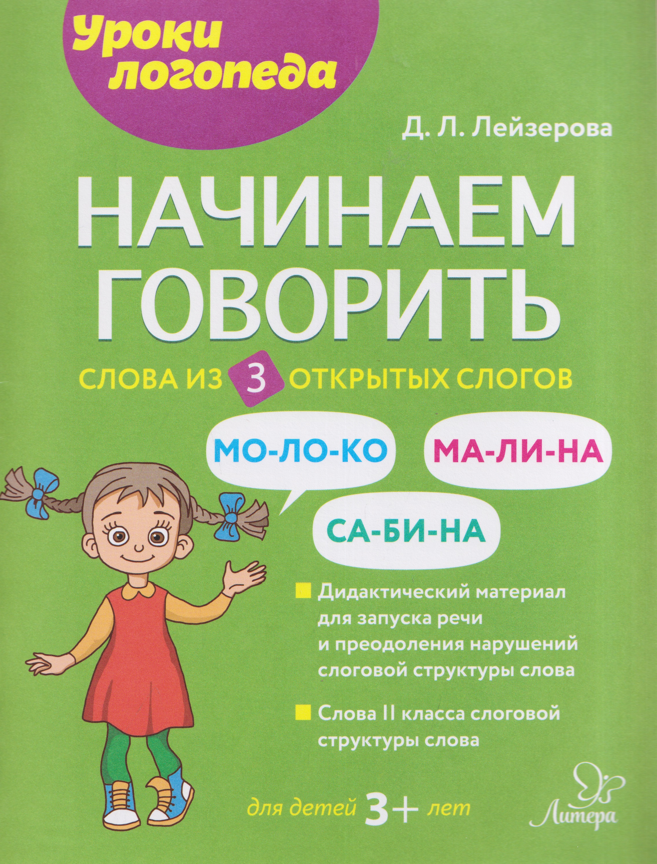Обложка книги «Начинаем говорить. Слова из 3 открытых слогов»