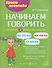 Начинаем говорить. Слова из 3 открытых слогов - 0
