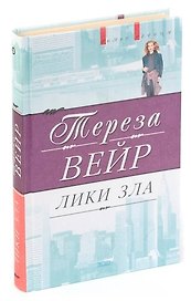 Лики зла