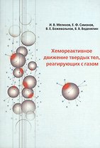 Хемореактивное движение твердых тел, реагирующих с газом