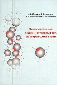 Хемореактивное движение твердых тел, реагирующих с газом