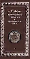 Путевой дневник 1842-1843 гг. Итальянская проза (Майков)