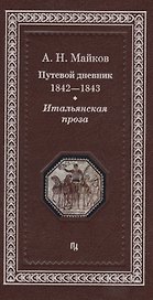 Путевой дневник 1842-1843 гг. Итальянская проза (Майков)