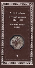 Путевой дневник 1842-1843 гг. Итальянская проза (Майков)