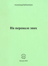На перевале эпох