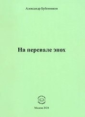 На перевале эпох