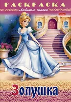 Раскраска. Любимые сказки. Золушка