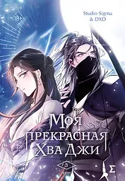 Моя прекрасная Хва Джи. Том 3. Манхва