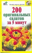 200 оригинальных салатов за 5 минут - 0