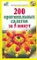200 оригинальных салатов за 5 минут - 0