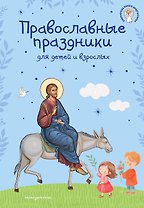 Самые главные православные праздники (у.н.)