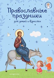 Самые главные православные праздники (у.н.)