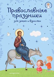 Самые главные православные праздники (у.н.)