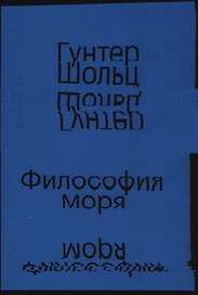 Философия моря