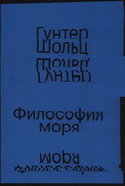 Философия моря