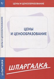 Шпаргалка по ценам и ценообразованию