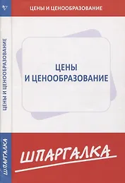 Шпаргалка по ценам и ценообразованию