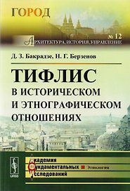 Тифлис в историческом и этнографическом отношениях