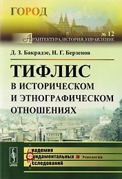 Тифлис в историческом и этнографическом отношениях