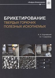 Брикетирование твердых горючих полезных ископаемых