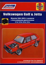Volkswagen Golf & Jetta Мод. 1984-1992 гг. вып. с бенз. Двигателями 1,1… (м) (в фотогр.)