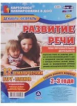 Развитие речи. План образовательной деятельности. Группа раннего возраста (от 2 до 3 лет). Декабрь-февраль: 12 тематических карт-планов. ФГОС ДО