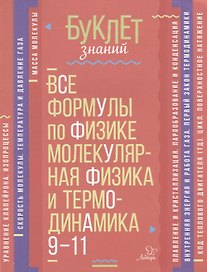 Все формулы по физике. Молекулярная физика и термодинамика. 9-11 классы