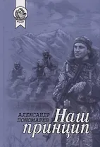 Наш принцип