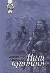 Наш принцип