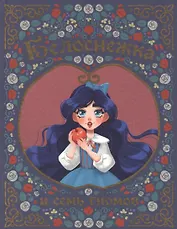 БЕЛОСНЕЖКА И СЕМЬ ГНОМОВ мелов. тиснение 217х280