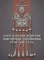 Дагестанские женские ювелирные украшения XVIII- нач. XX вв.