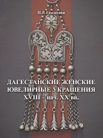Дагестанские женские ювелирные украшения XVIII- нач. XX вв.