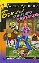 Брачный контракт кентавра: роман