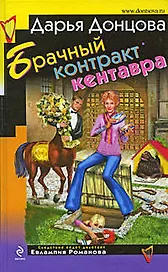 Брачный контракт кентавра: роман