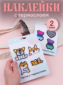 Набор Нашивки Корги (термонаклейки) (11-40230-1333) (упаковка)+Нашивки Мишки (термонаклейки) (11-40230-1388) (упаковка)