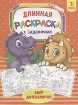 Мир динозавров. Раскраска длинная с заданиями